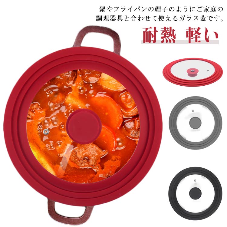 鍋やフライパンの帽子のようにご家庭の調理器具と合わせて使えるガラス蓋です。サイズは16・18・20cm用、18・20・22cm用、20・22・24cm用、22・24・26cm用、24・26・28cm用、26・28・30cm用、28・30・32cm用の7タイプをご用意。ガラス製なので、調理中も中の様子が見られて便利。シリコーン製のつまみは滑りにくく、持ちやすい。つまみの頭が平らな形状なので、裏返して置いても安定します。フチもシリコーン製なので、調理中に水滴が垂れにくいので、ストレスフリー。サイズ16・18・20cm用 18・20・22cm用 20・22・24cm用 22・24・26cm用 24・26・28cm用 26・28・30cm用 28・30・32cm用サイズについての説明サイズ:16・18・20cm用 18・20・22cm用 20・22・24cm用 22・24・26cm用 24・26・28cm用 26・28・30cm用 28・30・32cm用※サイズ計測には誤差が生じます。素材ガラス色レッド ブラック グレー備考サイズ詳細等の測り方はスタッフ間で統一、徹底はしておりますが、実寸は商品によって若干の誤差(1cm〜3cm )がある場合がございますので、予めご了承ください。製造ロットにより、細部形状の違いや、同色でも色味に多少の誤差が生じます。パッケージは改良のため予告なく仕様を変更する場合があります。▼商品の色は、撮影時の光や、お客様のモニターの色具合などにより、実際の商品と異なる場合がございます。あらかじめ、ご了承ください。▼生地の特性上、やや匂いが強く感じられるものもございます。数日のご使用や陰干しなどで気になる匂いはほとんど感じられなくなります。▼同じ商品でも生産時期により形やサイズ、カラーに多少の誤差が生じる場合もございます。▼他店舗でも在庫を共有して販売をしている為、受注後欠品となる場合もございます。予め、ご了承お願い申し上げます。▼ガラス蓋 シリコーン 蓋 フライパン レッド ブラック グレー 16・18・20cm用 18・20・22cm用 20・22・24cm用 22・24・26cm用 24・26・28cm用 26・28・30cm用 28・30・32cm用
