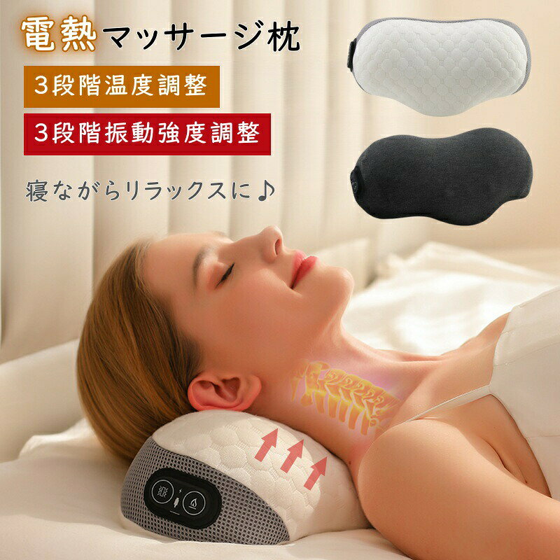 首枕 枕 首 肩こり ストレッチ 多機能 全身 USB給電 ヒーター 振動ネックマッサージャー 温熱 温感