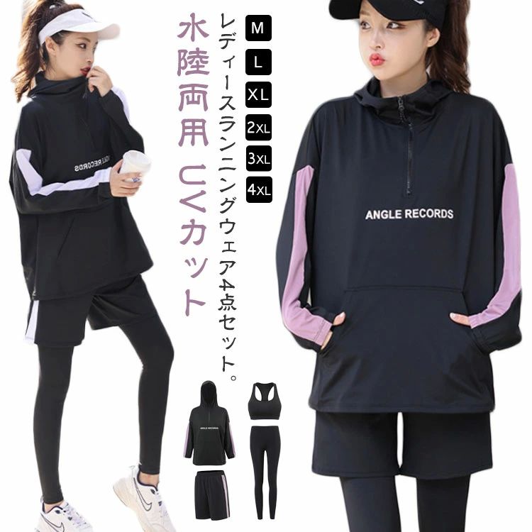 体型カバー ラッシュガード レディース 4点セ 4点セット スポーツウェア トレーニングウェア 水陸両用 長袖 フィットネスウェア