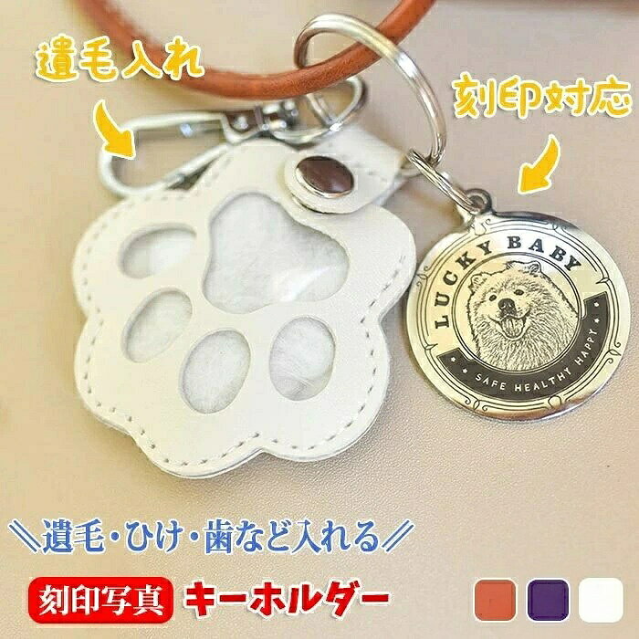 【楽天スーパーSALE★50％OFF！半額割引】 【期間限定★600円OFFクーポン対象商品】 遺毛入れケース 刻印 ペット写真 キーホルダー 名入れ 思い出 犬猫用品遺骨カプセル 手元供養 形見