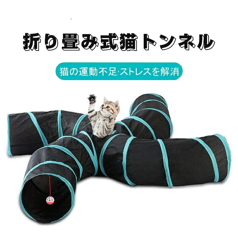 商品規格商品名折り畳み式猫トンネルサイズ直径:約25cm素材ポリエステル+スチール推薦ペット種類猫、小型犬、ウサギ、フェレット等小動物カラーブラック特徴S型4つのまた、折り畳み式注意事項について▼【水洗え】本体はポリエステル素材のため汚れてしまっても水洗いができるので、清潔な状態を保つことが出来る!▼【折り畳み式】遊び終わったら小さく畳んでコンパクトに収納できて、場所を取らない。▼【複数の入り口】五つのまたに広がるトンネルで、好奇心たっぷりなネコちゃんも大喜び。▼【誘い玉付き】日頃運動不足の猫ちゃんやイライラしている猫ちゃんにぴったり。▼【S型トンネル】S型トンネルで、他のトンネルよりも歩き回り、跳ね返り、隠れる余裕を与えます。▼ 本体はナイロン素材のため、猫さんがトンネルを通るとシャカシャカ音が鳴って猫さんも大喜び。猫トンネル S型 キャット トンネル 猫用品 おもちゃ トンネル 豊富な品揃え