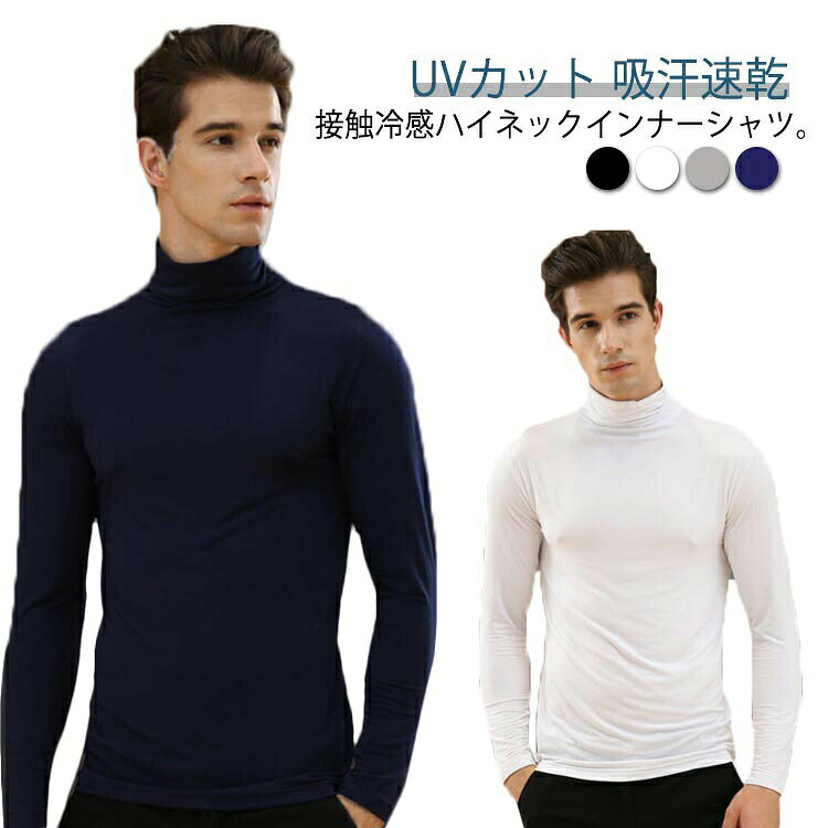 ゴルフウェア インナー メンズ 長袖 ハイネック ゴルフシャツ 接触冷感 インナーシャツ UVカット 吸汗速乾 アンダーシャツ スポーツインナー 紫外線日焼け止 超ストレッチ 日よけ 吸汗