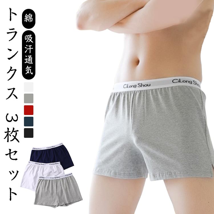 【全店ポイント5倍★5と0のつく日】3枚セット トランクス メンズ パンツ 綿 紳士 男性下着 肌着 インナー 吸汗 通気 速乾 おしゃれ 大きいサイズ 蒸れない ゆったり 下着 春夏秋冬 敬老の日 男性用パンツ