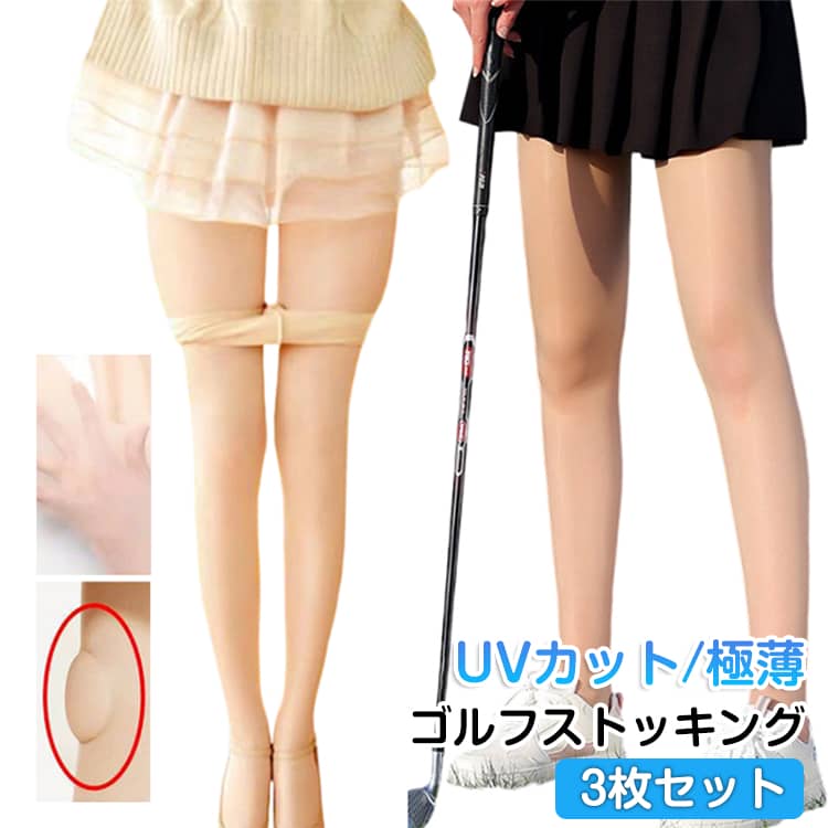 レディース 3枚セット UVカット ゴルフ 素足 ゴルフストッキング レギンス 夏用 伝線にくい 暑くない ストレッチ アウトドア スポーツストッキング スポーツウェ 美脚 ゴルフスパッツ