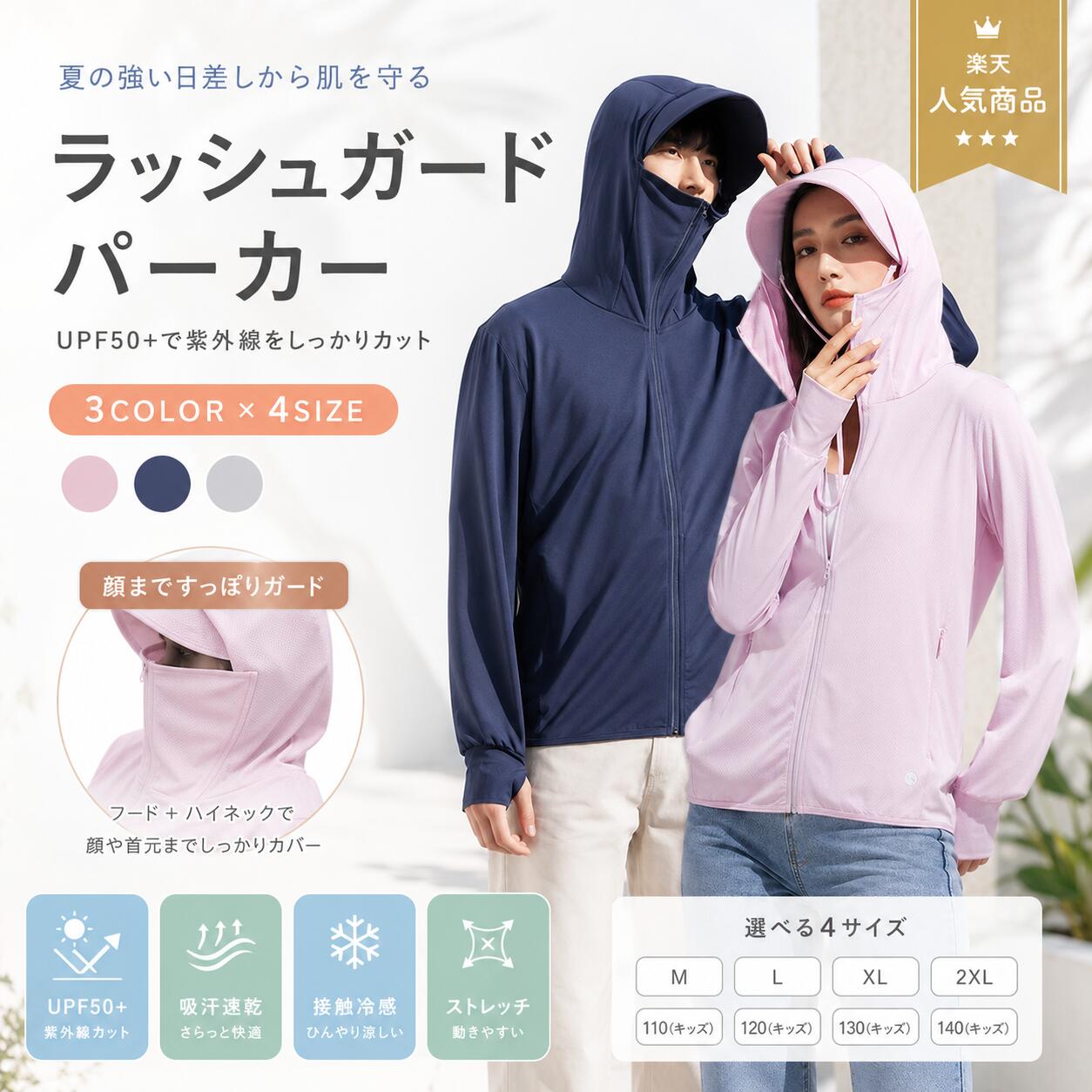 製品概要UV対策や夏のお出かけに使いやすい、長袖タイプのラッシュガードパーカーです。レディース・メンズに対応しており、海・プール・アウトドア・ウォーキング・自転車など、日差しが気になる季節の羽織りとしておすすめです。つば、フェイスカバー、指穴、取り外し可能なあご紐付きで、顔まわりから手の甲まで日差しをカバーしやすい仕様です。商品特長接触冷感生地を使用顔まわりまでカバーしやすい設計広めのつばとフェイスカバー付きで、日差しが気になる顔まわりをカバーしやすいデザインです。♀髪出し用の穴付きファスナー開閉式の髪を通せる穴付きで、ロングヘアの方にも使いやすい仕様です。フードを被った時も髪型に合わせて調整できます。取り外し可能なあご紐付き風が気になる日や自転車でのお出かけにも便利な、取り外し可能なあご紐付きです。サムホールデザイン袖口には親指を通せる指穴付き。手の甲までカバーしやすく、ウォーキングやアウトドアなど動きのあるシーンにも便利です。吸水速乾仕様汗ばむ季節や水辺での使用にも扱いやすい、吸水速乾タイプです。主な仕様商品名:ラッシュガード(レディース/メンズ)生地:88.5%ポリエステル、11.5%スパンデックスUPF:50+UVカット指数:99%仕様:長袖、フード付き、つば付き、フェイスカバー付き、指穴付き、取り外し可能なあご紐付き、吸水速乾、接触冷感レディースサイズM:着丈58cm / 胸囲92cm / 肩幅37cm / 袖丈60cm / 推奨身長150〜155cm / 体重40〜47.5kgL:着丈60cm / 胸囲96cm / 肩幅38.5cm / 袖丈61.5cm / 推奨身長155〜160cm / 体重47.5〜55kgXL:着丈62cm / 胸囲100cm / 肩幅40cm / 袖丈63cm / 推奨身長160〜165cm / 体重55〜62.5kg2XL:着丈64cm / 胸囲104cm / 肩幅41.5cm / 袖丈64.5cm / 推奨身長165〜170cm / 体重62.5〜67.5kgメンズサイズM:着丈64cm / 胸囲102cm / 肩幅43.5cm / 袖丈63cm / 推奨身長160〜165cm / 体重47.5〜57.5kgL:着丈66cm / 胸囲106cm / 肩幅45cm / 袖丈64.5cm / 推奨身長165〜170cm / 体重57.5〜67.5kgXL:着丈68cm / 胸囲110cm / 肩幅46.5cm / 袖丈66cm / 推奨身長170〜175cm / 体重67.5〜77.5kg2XL:着丈70cm / 胸囲114cm / 肩幅48cm / 袖丈67.5cm / 推奨身長175〜180cm / 体重77.5〜85kg3XL:着丈72cm / 胸囲118cm / 肩幅49.5cm / 袖丈69cm / 推奨身長180〜185cm / 体重85〜92.5kgカラーバリエーション記載なしおすすめシーン海やプールでの水辺レジャーにウォーキング、ジョギング、ハイキング、アウトドア、散歩などの日常使いに自転車でのお出かけや、日差しが気になる季節の羽織りとして冷房が気になる室内での軽い羽織りとしてレディース・メンズで使いやすく、ご家族での夏用アイテムとして注意事項※ 平置き採寸のため、サイズに若干の誤差が生じる場合がございます。※ ご覧のモニター環境や撮影時の光の加減により、実際の商品と色味が異なって見える場合がございます。※ 推奨身長・体重は目安です。着用感には個人差がございます。※ 商品仕様やデザインは、生産時期により細部が若干異なる場合がございます。※ ご使用後は商品状態に合わせてお手入れし、清潔に保管してください。関連キーワードラッシュガードパーカーUPF50+UVカットUV対策紫外線対策長袖レディースメンズユニセックス大きいサイズ接触冷感吸水速乾指穴サムホールつば付きフェイスカバーあご紐付きフード付きジップアップ水着羽織り夏用海プールアウトドアウォーキング自転車冷房対策日焼け対策ラッシュガード パーカー UPF50+ マリンスポーツ ラッシュガード レディースラッシュガード 特集 レディース メンズ キッズ ピンク パープル ブルー ホワイト ベージュ ライトグレー ダークグレー グリーン ネイビー イエロー