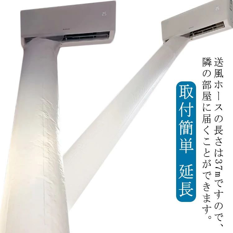 エアコン 送風ホース 長さ37m 延長