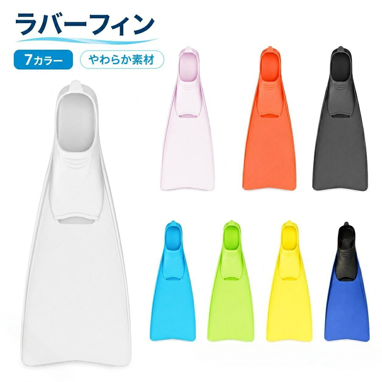 誰でも使いやすく推進力に優れたスタンダードなフルフットフィン。足を包み込み、足の一部になった一体感で泳げるためパワーロスが少ないので、長時間泳いでも疲れにくいしなやかなフィン。海でのスノーケリングにはもちろん、プールでのスイミング(水泳)の練習にも人気の高いフィンです!ラバー(ゴム)のしなやかなしなりで、脚力に自信のない方やお子様にもしっかり推進力を生み出すので安心してお使い頂けます。ストラップで調節して履くフィンと違い、靴を履く様に装着するフィンの為、フィット感に優れています。・カラー:8色・素材:ラバー、PVC・ノンフロート(水よりやや比重が大きいので、ゆっくりと沈む感覚があります)【サイズ目安】・ XS:素足 22 〜 22.5cm / シューズ 19〜 21cm・ S:素足23 〜 23.5cm / シューズ 20〜 22cm・ M:素足24〜 24.5cm / シューズ 21~23cm・ ML:素足 25〜 25.5cm / シューズ22~24cm・ L:素足26〜 26.5cm / シューズ 23〜25cm・ XL:素足 27 〜 27.5cm / シューズ 24〜 26cm※履き心地には個人差がございます。安全性を高め、水中でズレ外さないよう足にしっかりと密着するタイプに仕上げましたので、たまに締め付け感を感じてしまう場合がございます。ダイビング シュノーケリング 定番のラ ホワイト ブラック ブルー ライトブルー イエロー ピンク グリーン オレンジ XS(22~22.5cm) S(23~23.5cm) M(24~24.5cm) ML(25~25.5cm) L(26~26.5cm) XL(27~27.5cm)【原産国/製造国: 中国】ダイビング シュノーケリング ラバーフ ホワイト ブラック ブルー ライトブルー イエロー ピンク グリーン オレンジ XS(22~22.5cm) S(23~23.5cm) M(24~24.5cm) ML(25~25.5cm) L(26~26.5cm)
