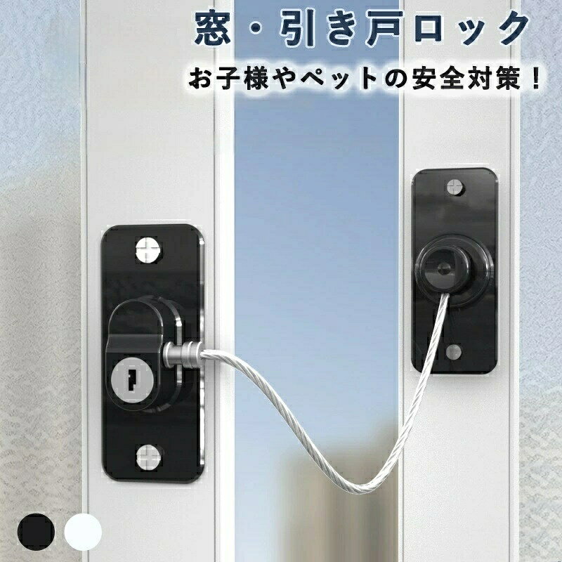 24H限定★2点購入で20％OFFクーポン 窓 ロック 引き戸 チャイルドロック 窓ストッパー スライド ドア 扉 玄関 子供安全ロック ベランダ 取り付け簡単 ペット 子供 耐久性