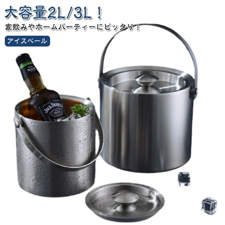 アイスペール 2L 氷 3L 蓋付き 酒 アイスバケット 結露しにくい 氷入れ 保存容器 真空二重断熱 ワイン 大きめ クーラー ワインクーラー 大容量 シャンパンクーラー 溶けにくい