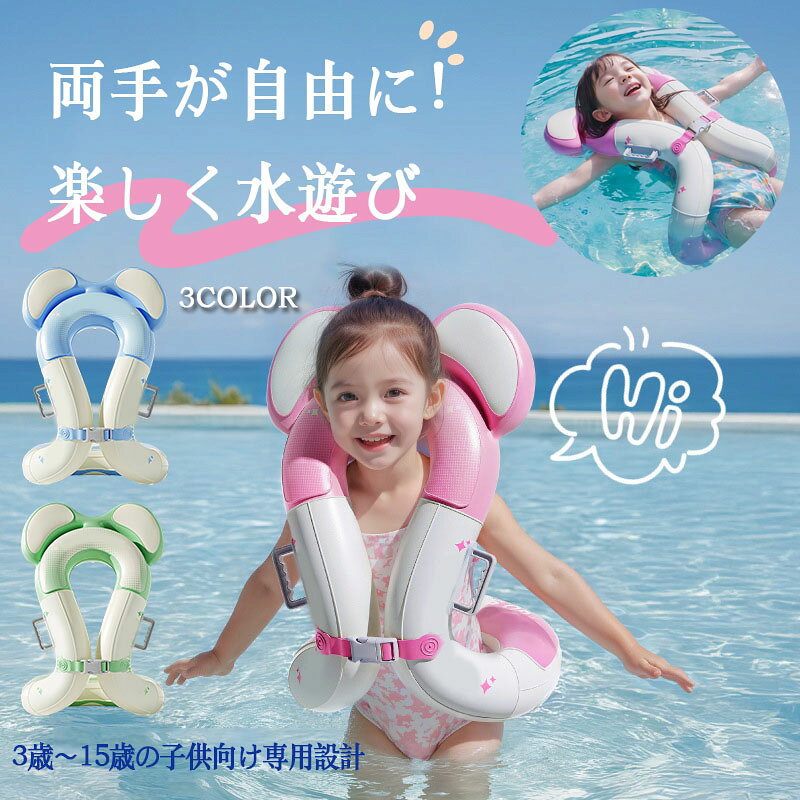 お子様の初めての水遊びにぴったり!進化型浮き輪が新登場!押すだけで簡単に空気注入ができ、口で吹く必要がなく衛生的。面倒な空気入れはもう不要です。初心者のお子様でも安心して使える機能性と安全性を兼ね備えたアイテムです。商品の特徴進化型バルブ設計内蔵フラップ付きで誤って開いても空気漏れを防止。使用後はバルブを押し込んですっきり収納できます。ダブルハンドル付きで安定感抜群左右のハンドルでしっかり握れて水中でもバランスを保ちやすく、お子様の安全をサポート。人体工学に基づくフィットデザイン赤ちゃんの体にぴったりフィットし、滑りにくい構造。敏感な肌にも優しい柔らかい触り心地です。調節可能な安全バックル様々な体型に合わせて調整可能。3歳から15歳まで幅広い年齢に対応しています。折りたたみ式で持ち運びに便利ビーチやプール、ウォーターパーク、リゾートなど様々なシーンで活躍。使わない時はコンパクトに収納可能。素材:環境に優しいPVC(柔らかく肌に優しい)サイズ:約38cm × 46cm対象年齢:3歳〜15歳推奨体重:60kg以内お子さまが遊ぶ際は必ず保護者の目の届く場所でご使用ください。安全に配慮して楽しい水遊びをお楽しみください。生産ロットにより、サイズや仕様に若干の誤差が生じる場合がございます。モニターや照明の環境により、実際の商品と色味が異なる場合がございます。予めご了承ください。子供 浮き輪 ワンタッチ自動膨張タイプ おもちゃ ゲーム 早い者勝ち ピンク ブルー グリーン