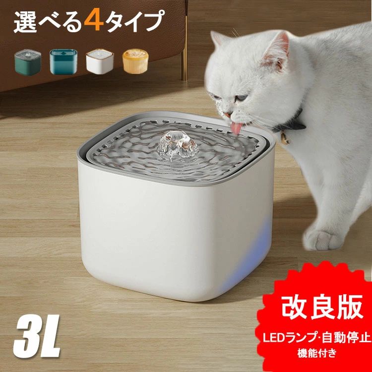 給水器 ペット自動給水器 水飲み器 自動水やり器 自動水やり機 みずのみ器 猫 ねこ 犬 いぬ ペット フィルター モーター ポンプ循環 自動 置き型 犬用 猫用 静音