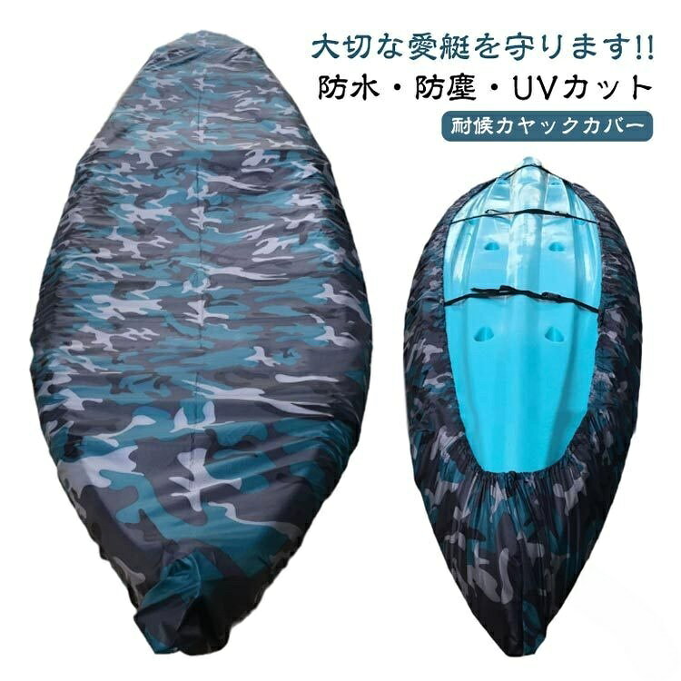 大切な愛艇を守ります!!防水・防塵・UVカット耐候カヤックカバー防水防塵UVカットカヌーカヤックカバー迷彩青しっかりとしたオックスフォード生地ルーフトップ派必見!防紫外線ボートカバー私も10ftのインフレータブルカヤックで3.5mサイズを愛用しています。インフレータブルですが通常ルーフトップなのでこのカバー装着で安心して出廷できます!カヤックを車のルーフに乗せたままにしている方、大事なカヤックがだんだん劣化していく前にぜひご用意ください!かんたんスッポリ カバーであなたのカヌー カヤックを守りましょう!!防水防塵、耐UVなので、カヤックをきれいに保ち、劣化を防止します。樹脂製カヤックにおいては、日焼けによる色あせが格段に抑えられます。ビーチや家庭での保管時に損傷や腐食から長期間保護します。調整タイ付きなのでカヤックへのフィット性もバツグン!軽量で持ち運びや保管に便利です。サイズ3.1-2.5m 2.7-3m 3.1-3.5m 3.6-4m 4.1-4.5m 4.6-5m 5.1-5.5m 5.6-6mサイズについての説明サイズチャート:フィットカヤック長さ:2.1 - 2.5m / 6.9 - 8.2ft2.7 - 3m / 8.5 - 9.8ft3.1〜3.5m / 10.2〜11.5ft3.6 - 4m / 11.8 - 13ft4.1〜4.5m / 13.5〜14.8ft4.6 - 5m / 15 - 16.4ft5.1〜5.5m / 16.7〜18ft5.6 - 6m / 18.4 - 19.7ft素材210Dオックスフォード生地色写真色備考サイズ詳細等の測り方はスタッフ間で統一、徹底はしておりますが、実寸は商品によって若干の誤差(1cm〜3cm )がある場合がございますので、予めご了承ください。製造ロットにより、細部形状の違いや、同色でも色味に多少の誤差が生じます。パッケージは改良のため予告なく仕様を変更する場合があります。▼商品の色は、撮影時の光や、お客様のモニターの色具合などにより、実際の商品と異なる場合がございます。あらかじめ、ご了承ください。▼生地の特性上、やや匂いが強く感じられるものもございます。数日のご使用や陰干しなどで気になる匂いはほとんど感じられなくなります。▼同じ商品でも生産時期により形やサイズ、カラーに多少の誤差が生じる場合もございます。▼他店舗でも在庫を共有して販売をしている為、受注後欠品となる場合もございます。予め、ご了承お願い申し上げます。▼防水 UVカット 収納カバー 防塵 調 3.1-2.5m 2.7-3m 3.1-3.5m 3.6-4m 4.1-4.5m 4.6-5m 5.1-5.5m 5.6-6m【原産国/製造国: 中国】指定された配送時間は承っておりません。【】カヌー カヤック カヌーカバー カヤッ 3.1-2.5m 2.7-3m 3.1-3.5m 3.6-4m 4.1-4.5m 4.6-5m 5.1-5.5m 5.6-6m