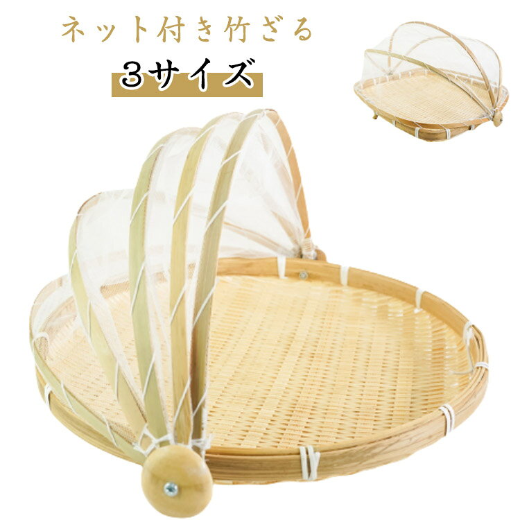 水切りザル 天日干し 天然素材 竹ざる ウメ 漬物 梅干し 乾燥 山菜 ザル キャンプ 梅ざる ネット付き 丸型 角型 干し野菜バスケット 竹かご アウトドア 虫対策 干し野菜 魚介