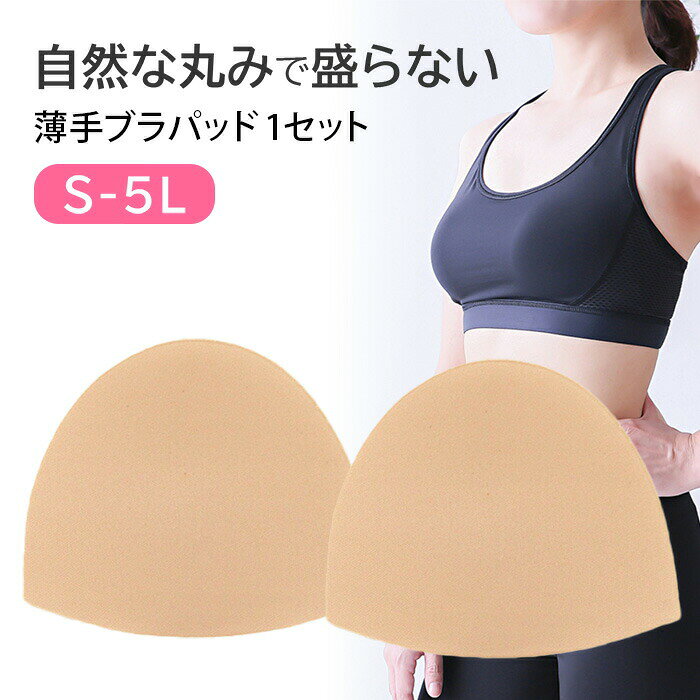 【3,000 円以上で 200 円 OFF 先着 66 枚限定】ブラパッド カップ パット 薄手 半円型 円形 自然 盛らない 大きいサイズ 小さいサイズ 柔らか ソフト ナチュラル バランス調整 ブラジャー プラパット ブラカップ 授乳ブラ スポブラ