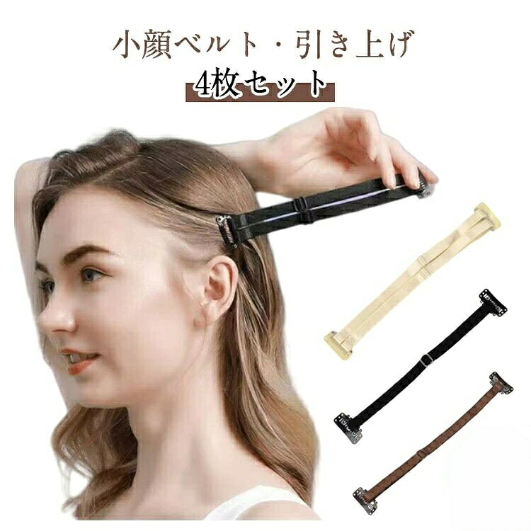 【小顔ベルト・引き上げ】【4枚セット】使用方法:1.上部の髪をクリップ等で仮止めして装着ラインを決めます。2.本体の特殊ピンを開き、耳の上あたりの髪をすくいます。3.場所を決め、両端を押さえるようにして、ピンをとめます。4.ベルト両側をとめて、自分に合った長さが見つかるまで調整しながら肌を引き戻します。5.ベルトが見えないように髪をおろして整え完成です。サイズ4枚セットサイズについての説明フリーサイズ素材ポリエステル色ブラック1 ブラウン1 ベージュ1 ブラック2 ブラウン2 ベージュ2備考サイズ詳細等の測り方はスタッフ間で統一、徹底はしておりますが、実寸は商品によって若干の誤差(1cm 3cm )がある場合がございますので、予めご了承ください。製造ロットにより、細部形状の違いや、同色でも色味に多少の誤差が生じます。パッケージは改良のため予告なく仕様を変更する場合があります。▼商品の色は、撮影時の光や、お客様のモニターの色具合などにより、実際の商品と異なる場合がございます。あらかじめ、ご了承ください。▼生地の特性上、やや匂いが強く感じられるものもございます。数日のご使用や陰干しなどで気になる匂いはほとんど感じられなくなります。▼同じ商品でも生産時期により形やサイズ、カラーに多少の誤差が生じる場合もございます。▼他店舗でも在庫を共有して販売をしている為、受注後欠品となる場合もございます。予め、ご了承お願い申し上げます。▼小顔 引き上げ ベルト 美容 目尻しわ ブラック1 ブラウン1 ベージュ1 ブラック2 ブラウン2 ベージュ2