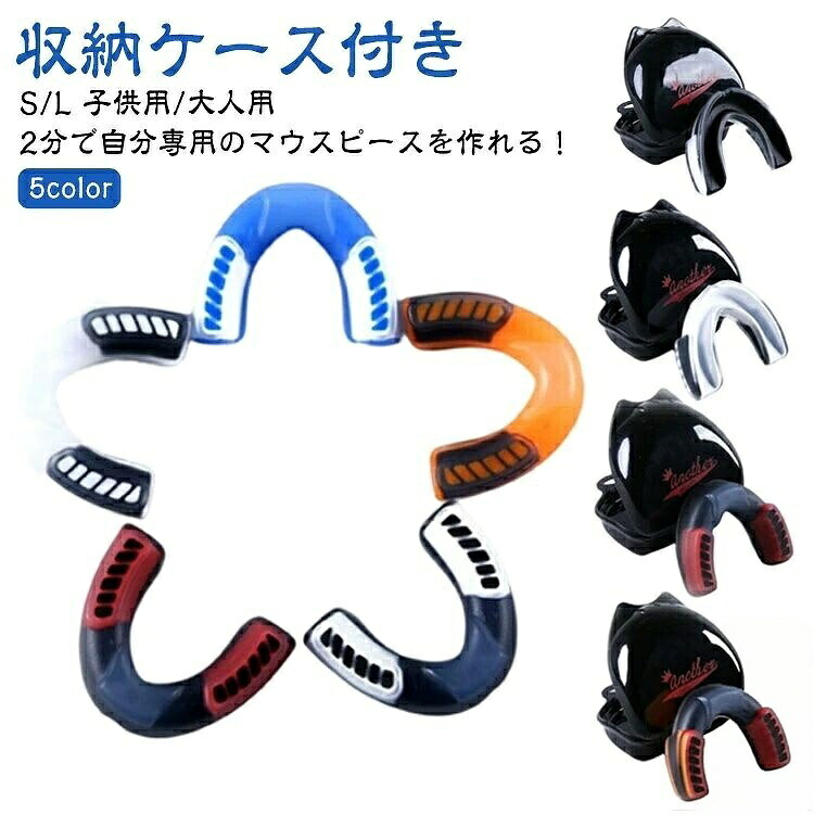 24H限定★2点購入で20％OFFクーポン マウスピース マウスガード スポーツ ボクシング 格闘技 総合格闘技 レディース メンズ 子供 キックボクシング 空手 ラグビー アメフト