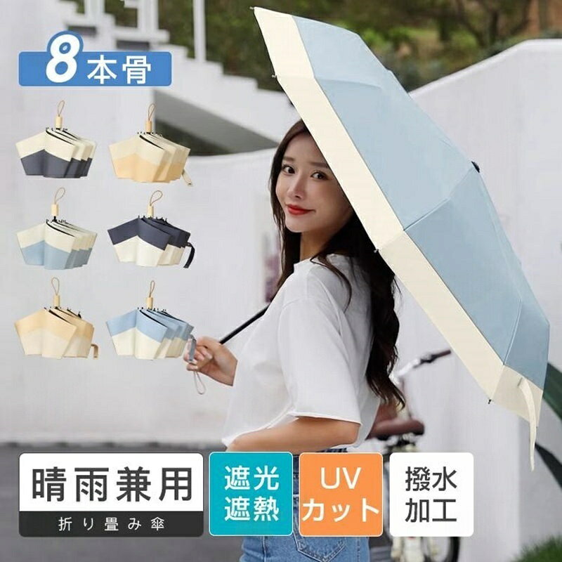 折りたたみ傘 日傘 UVカット 大きめ オフホワイト/イエロー ホワイト/スカイブルー ホワイト/ブルー ブルー/ホワイト スカイブルー/ホワイト イエロー/オフホワイト