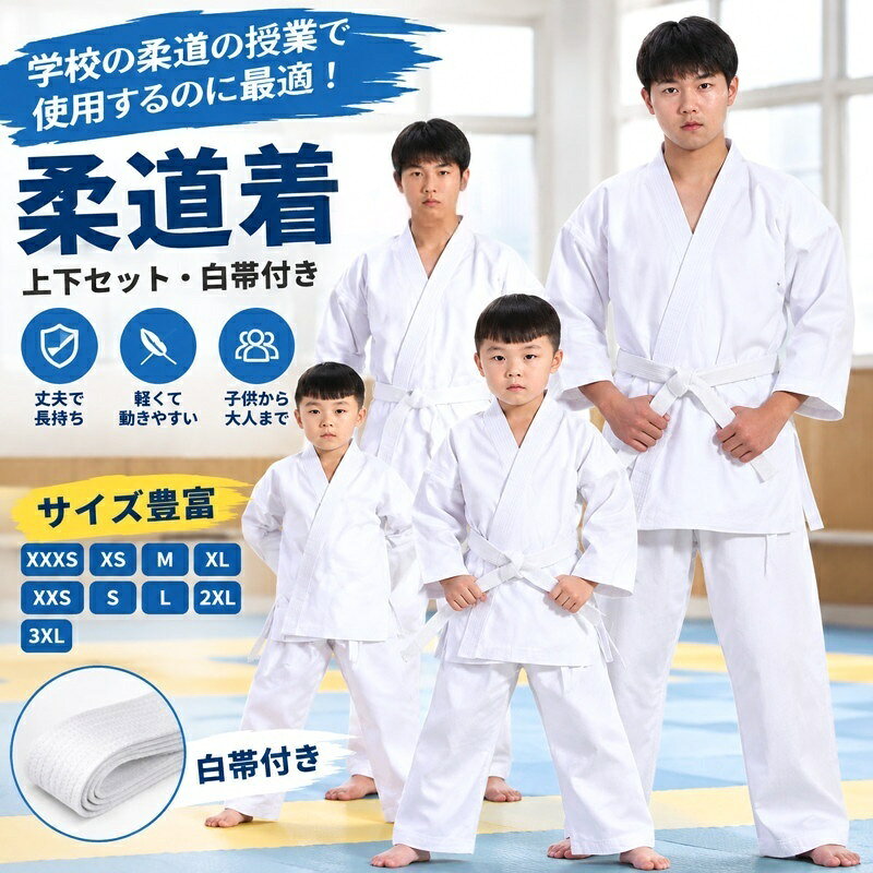学校の柔道の授業で使用するのに最適な柔道衣です。厚い生地で非常にしっかりしているので丈夫で長持ちします。丈夫で軽いため、小さな子どもでもスムーズに動けます。白帯付きなので初心者におすすめです。XXXSからXXXLまでとサイズ展開が幅広いため、子どもから大人まで着用可能です。トレーニング、ボクシング、ムエタイ、テコンドー、スパーリング、パンチ、相撲やジム用に使用できます。 サイズXXXS XXS XS S M L XL 2XL 3XLサイズについての説明XXXS お勧め身長103-112cmXXS お勧め身長113-122cmXS お勧め身長123-132cmS お勧め身長133-142cmM お勧め身長143-152cmL お勧め身長153-162cmXL お勧め身長162--182cm3XL お勧め身長182-192cm素材ポリエステル色ホワイト備考サイズ詳細等の測り方はスタッフ間で統一、徹底はしておりますが、実寸は商品によって若干の誤差(1cm〜3cm )がある場合がございますので、予めご了承ください。製造ロットにより、細部形状の違いや、同色でも色味に多少の誤差が生じます。パッケージは改良のため予告なく仕様を変更する場合があります。▼商品の色は、撮影時の光や、お客様のモニターの色具合などにより、実際の商品と異なる場合がございます。あらかじめ、ご了承ください。▼生地の特性上、やや匂いが強く感じられるものもございます。数日のご使用や陰干しなどで気になる匂いはほとんど感じられなくなります。▼同じ商品でも生産時期により形やサイズ、カラーに多少の誤差が生じる場合もございます。▼他店舗でも在庫を共有して販売をしている為、受注後欠品となる場合もございます。予め、ご了承お願い申し上げます。▼.柔道着の授業用、空手着、道着、道衣、空手衣を探している方に便利な上下セットです。中学生、高校生、大人用、子供用、ジュニアに対応。ズボン、上着、帯付き、白帯、練習着、稽古着、武道着、体育授業、柔道授業、高校授業、中学授業、合気道、空手、柔道、学校用、部活用、初心者用、男子、女子、人気、おすすめ、ランキング商品です。。.柔道着 授業用 空手着 中学生 大人用 子供用 ジュニア 上下セット 道着 道衣 空手衣 ズボン 上着 帯付き 練習着 白帯 高校生 体育授業 柔道授業 合気道 高校授業 中学授業対応 武道着 初 柔道衣 空手道着 武道稽古 学校用 初心者 人気 おすすめ ランキング。。指定された配送時間は承っておりません。【茜ショップ】柔道着 授業用 空手着 中学生 大人用 格闘技 武術 空手 空手衣 豊富な品揃え XXXS XXS XS S M L XL 2XL 3XL
