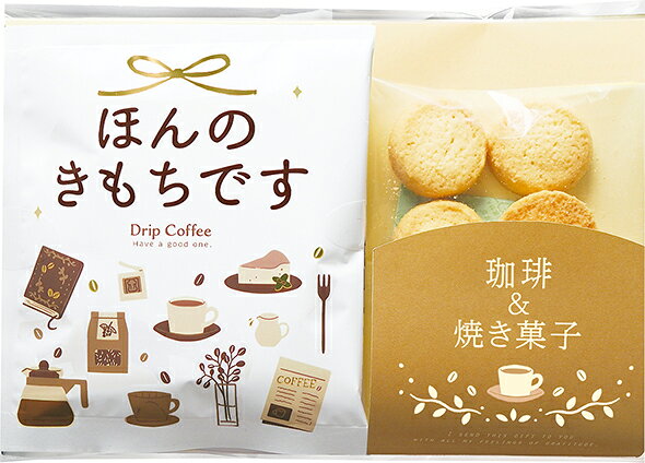 アレイ コーヒーギフトセットほんのきもちです