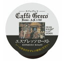 キューリグ Kカップ KEURIG K-CUP Caffe Greco エスプレッソロースト