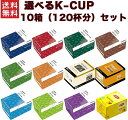 キューリグ Kカップ KEURIG K-CUP 選べる10箱セット 専用 Kカップマシン専用