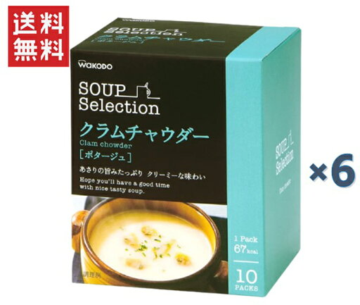 和光堂 スープセレクション クラムチャウダー 10食分 6箱入り 和光堂 スープセレクション クラムチャウダー 10食分 6箱入り