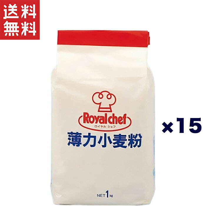 業務用 ロイヤルシェフ 薄力小麦粉 UCC 1kg×15個セット