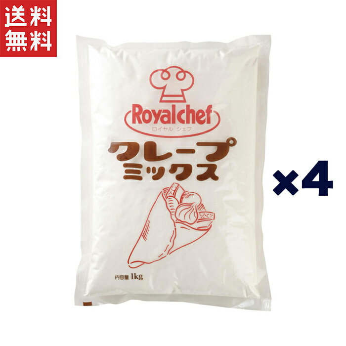 送料無料 UCC 業務用 ロイヤルシェフ クレープミックスS ミックス 1kg×4個 1