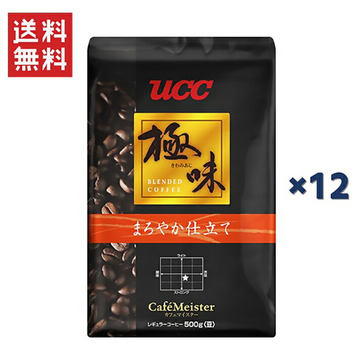 【お買い物マラソン期間中ポイント3倍】UCC上島珈琲 UCC極味 まろやか仕立て 豆 AP500g UCC310479000*12袋セット