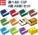 キューリグ Kカップ KEURIG K-CUP 選べる4箱セット 専用 Kカップマシン専用