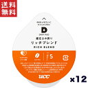 【アウトレット専用】UCC DRIPPOD 専用カプセル ユーシーシー上島珈琲 鑑定士の誇りリッチブレンド12杯分