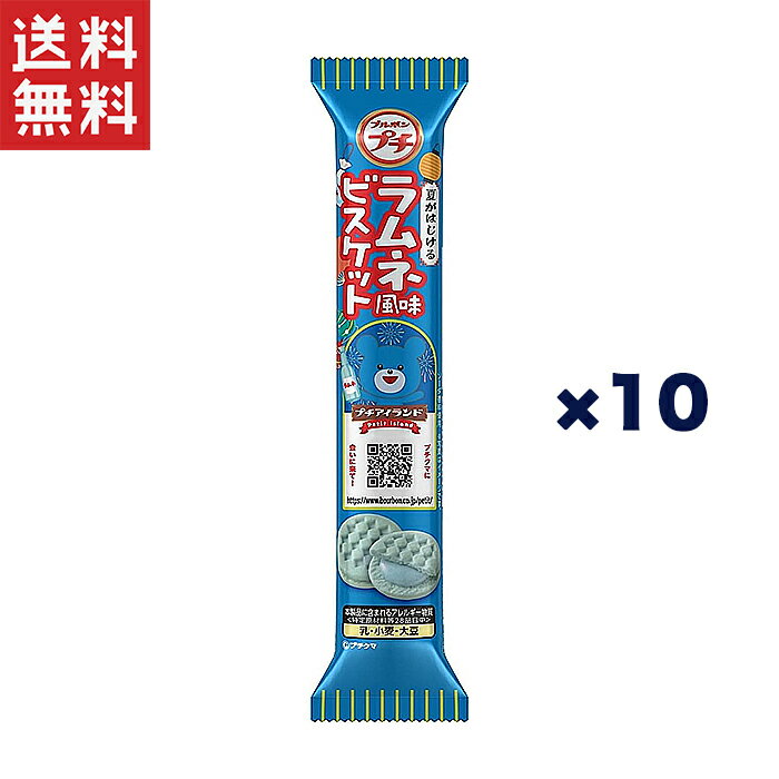 ブルボン プチ ラムネ風味ビスケット 51g*10個のサムネイル