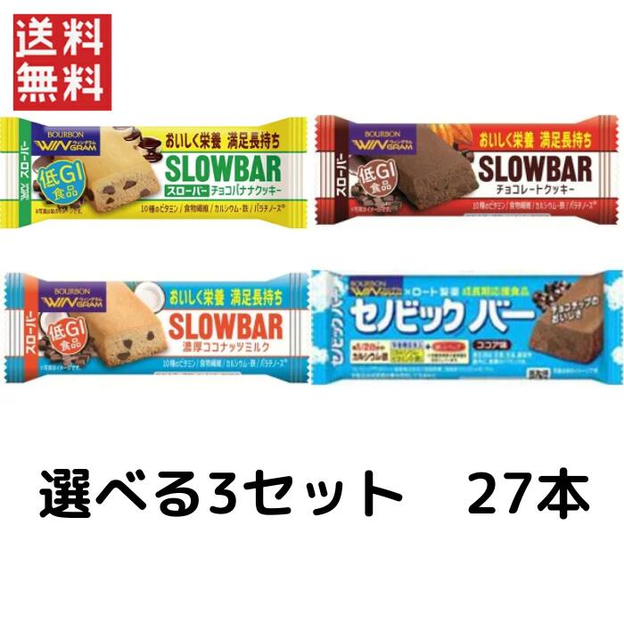 ブルボン 選べるスローバー 3セット×9本(27本)セット