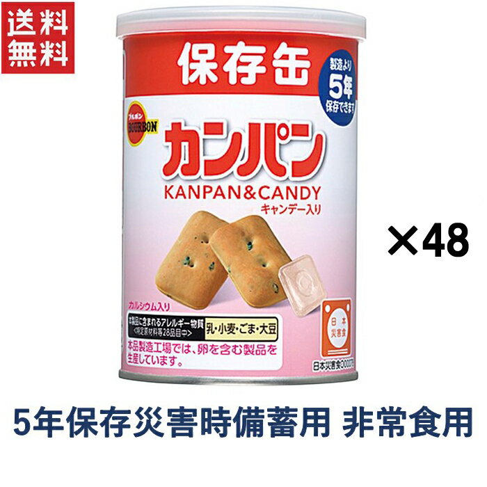 非常食の代表である素朴な味わいのカンパンです。 水がなくても食べやすいようにキャンデーが一緒に入っています。 コンパクトサイズの金属缶を使用し、フタは簡単に開封できるプルトップ式で、 再封に便利なキャップ付きになっています。日頃の災害への備えに最適です。内容量 100g 原材料名／添加物名 ＜カンパン＞小麦粉（国内製造）、砂糖、ショートニング、 　　　　　ぶどう糖、ごま、食塩、乳糖、イースト　／　炭酸カルシウム、乳化剤（大豆由来） ＜キャンデー＞砂糖（国内製造）、水飴、植物油脂　／　乳化剤（大豆由来） 本製品に含まれるアレルギー物質 &lt;特定原材料等28品目中&gt; 乳、 小麦、 ごま、 大豆 栄養成分表示1缶 （100g） 当り カンパン（90g） 1缶 （100g） 当り キャンデー（10g）当り エネルギー ＜カンパン＞366　kcal、＜キャンデー＞39 kcal たんぱく質 ＜カンパン＞9.6　g、　　＜キャンデー＞0 g 脂質 　　＜カンパン＞5.1　g、　　＜キャンデー＞0 g －飽和脂肪酸 ＜カンパン＞2.5　g、　　＜キャンデー＞0 g 炭水化物 　　＜カンパン＞71.6　g、　 ＜キャンデー＞9.8 g －糖質 　　＜カンパン＞69.0　g、　 ＜キャンデー＞9.8 g －食物繊維 ＜カンパン＞2.6　g、 ＜キャンデー＞0 g 食塩相当量 ＜カンパン＞0.6　g、 ＜キャンデー＞0 g カルシウム ＜カンパン＞297 mg