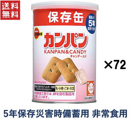 非常食 保存食 ブルボン 缶入カンパン(キャップ付)(100g) 3ケース72缶入り 備蓄用非常食 カンパン