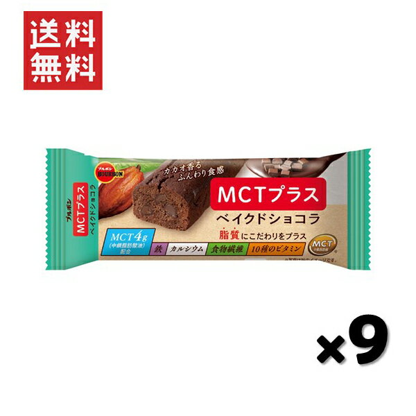 ブルボン MCTプラスベイクド ショコラ 37g*9個セット