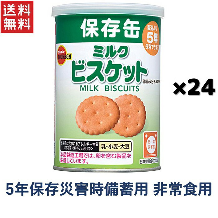 非常食 保存食 ブルボン 缶入ミルクビスケット(75g) 1ケース24缶入り 備蓄用非常食 ビスケット