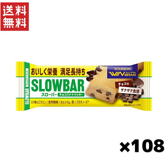 ブルボン スローバー チョコバナナークッキー(41g) 1ケース108個入り