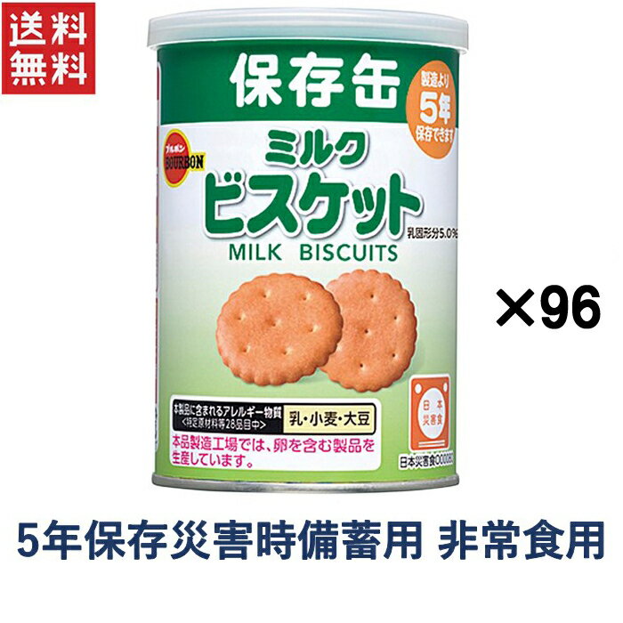 非常食 保存食 ブルボン 缶入ミルクビスケット(75g) 4ケース96缶入り 備蓄用非常食 ビスケット