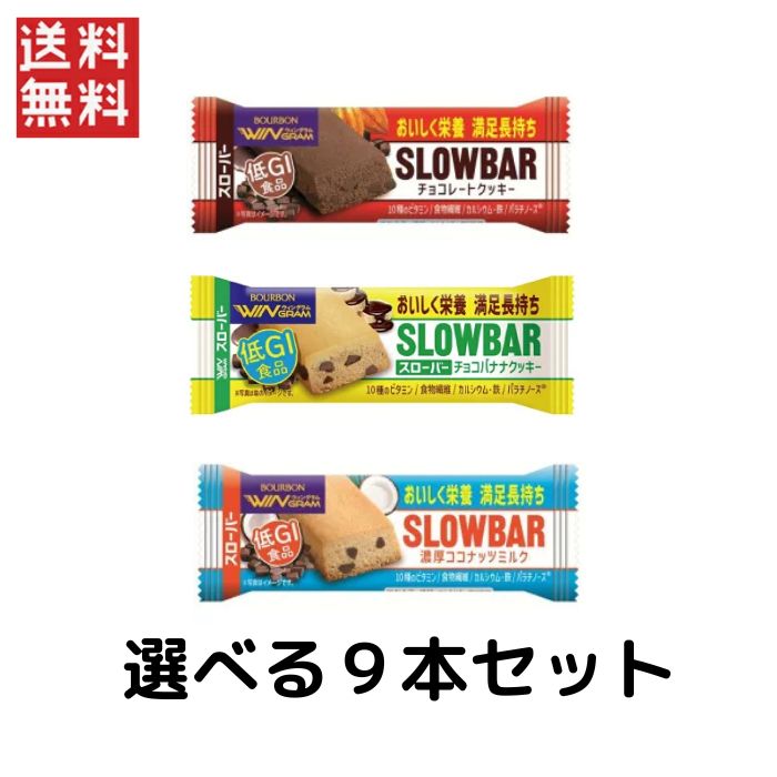 今だけ1000円ポッキリ ブルボン 選べるスローバー 3種×3本(9本)セット