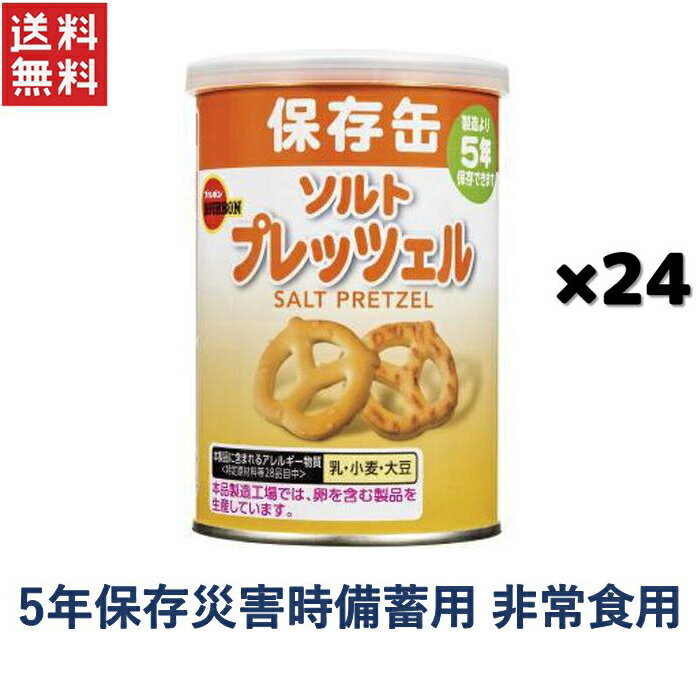 非常食 保存食 ブルボン 缶入 ソルトプレッツェル(75g) 1ケース24缶入り 備蓄用非常食