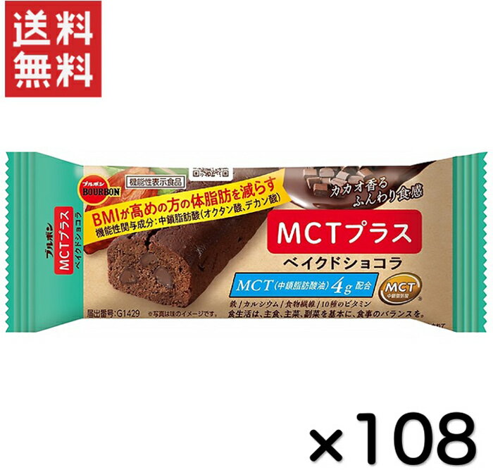 BMIが高めの方の体脂肪を減らす MCT（中鎖脂肪酸油）を使用したバータイプの機能性表示食品です。 MCTに含まれる中鎖脂肪酸（オクタン酸、デカン酸）はBMIが高めの方の体脂肪を減らすことが報告されています。 生地にチョコレートとチョコチップを練りこみふんわり食感に仕上げました。 鉄や食物繊維などバランス良く栄養素を摂取できます。 原材料名／添加物名 液全卵（国内製造）、砂糖、小麦粉、MCT（中鎖脂肪酸油）、カカオマス、食物繊維（イヌリン）、ココアパウダー、 ショートニング、植物油脂、加糖練乳、大豆たんぱく、全粉乳、乳糖、食塩 ／ ソルビトール、卵殻未焼成Ca（卵由来）、 乳化剤（大豆由来）、ピロリン酸第二鉄、香料、V.E、ナイアシン、パントテン酸Ca、V.B₁、V.B₂、V.B₆、V.A、葉酸、 V.D、V.B₁₂ 本製品に含まれるアレルギー物質 &lt;特定原材料等28品目中&gt; 乳、 卵、 小麦、 大豆 栄養成分表示　37g 当り エネルギー 183 kcal、たんぱく質 3.2 g、脂質 11.3 g、－飽和脂肪酸 7.3 g、炭水化物 19.1 g －糖質 15.2 g、－食物繊維 3.9 g、食塩相当量 0.1 g、カルシウム 286 mg、鉄 4.5 mg ビタミンA 80～420 μg、ビタミンB₁ 0.40 mg、ビタミンB₂ 0.55 mg、ビタミンB₆ 0.47 mg ビタミンB₁₂ 0.3～1.3 μg、ナイアシン 5.3 mg、葉　酸 20～160 μg、パントテン酸 3.1 mg ビタミンD 2.6 μg、ビタミンE 4.0 mg