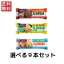ブルボン 選べるスローバー 3種×3本(9本)セット