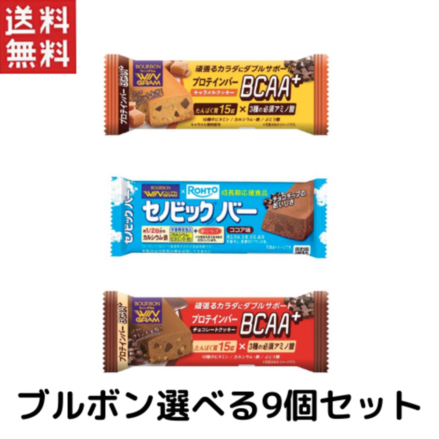 ブルボン 選べるプロテインバー&セノビックバー 9個セット(1セット3個*3セット)
