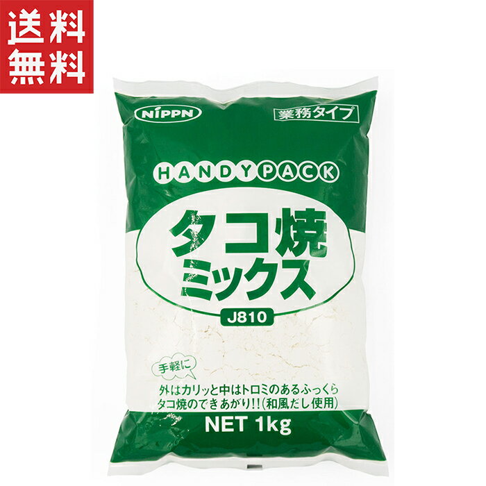1000円ポッキリ ニップン ハンディパック タコ焼ミックス J810 業務用1kg