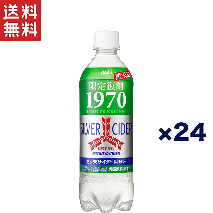 送料無料 週変わりクーポン配布!!アサヒ 三ツ矢サイダー シルバー 1970限定復刻版 500ml×24本セット 炭酸飲料 賞味期限2025年1月のサムネイル