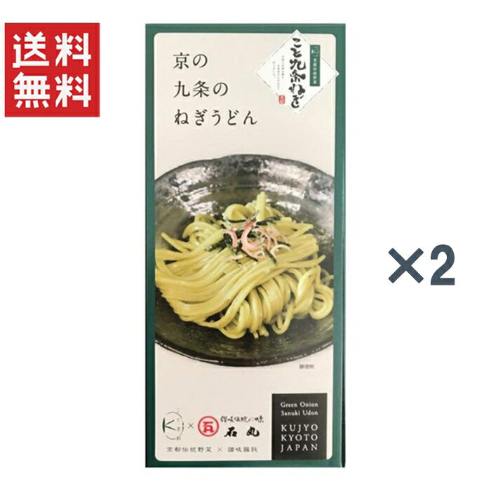 今だけ1,580円　送料無料　こと京都 京の九条のねぎうどん 2個