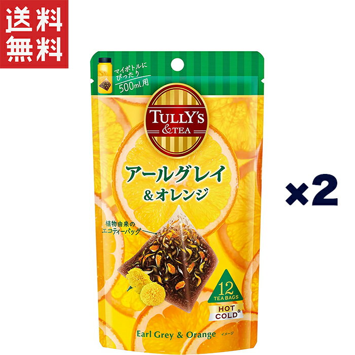 商品紹介 ドライフルーツとハーブが創り出す、甘いオレンジと優雅な香りの 紅茶ティーバッグ。 ●アールグレイ紅茶に、ドライフルーツとハーブをブレンドした、 　甘く香る味わいのフレーバーティーです。 ●オレンジ果皮やマリーゴールドをブレンドし、見た目も華やか。 ●果実感が引き立つオレンジの甘い香りで、ホッとひと息。 ●水出し、お湯出し両用で季節を問わずお飲みいただけます。 ●ポットやマイボトルにピッタリの、たっぷり飲める500ml設計です。 ●植物由来の「生分解性エコフィルター」を使用した三角ティーバッグ。 　※本品は、紐無しのティーバッグです。 ●フルーツティー、ハーブティー、紅茶をお求めの方にもオススメです。 ●「TULLY’S＆TEA」は、タリーズブランドから生まれた“お茶”のおいしさを 　お届けするブランドです。 　”一杯のお茶(TEA)を通じて、お茶のおいしさの世界をお届けする” という 　想いを込めています。 ご注意(アレルギー物質について) 本品は「オレンジ」を使用しております。アレルギーの方はお控えください。 原材料・成分 紅茶(インドネシア)、オレンジ果皮、オレンジフラワー、マリーゴールド/香料