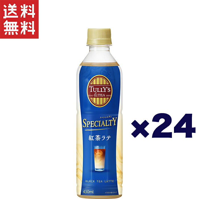 伊藤園 TULLY'S&TEA SPECIALTY紅茶ラテ 430ml ペットボトル*24本