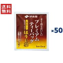 【箱潰れ・訳あり】伊藤園 おーいお茶 プレミアムティーバッグ 一番茶入りほうじ茶(1.8g*50袋入)